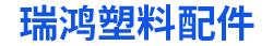 新河县瑞鸿塑料配件厂
